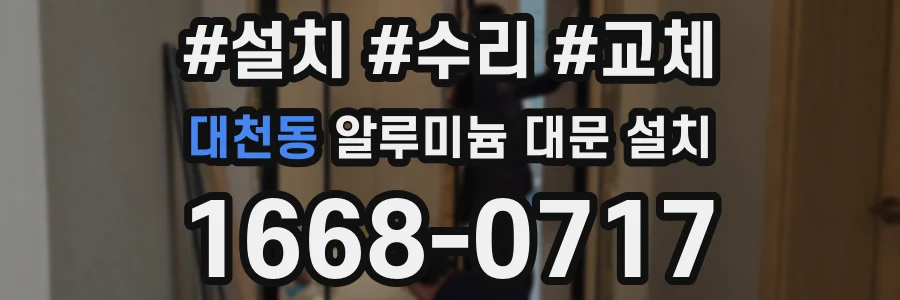 대천동 알루미늄 대문 설치