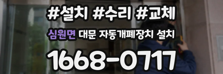 심원면 대문 자동개폐장치 설치
