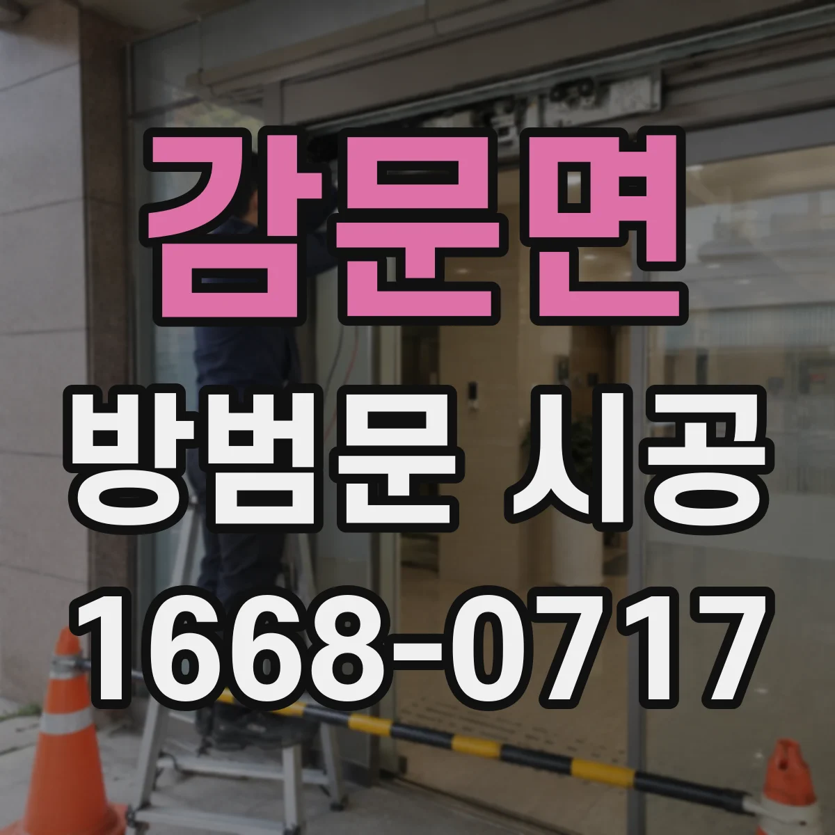 감문면 방범문 시공