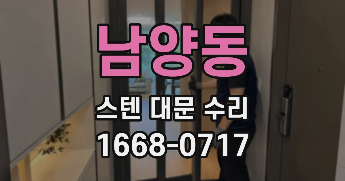 남양동 스텐 대문 수리