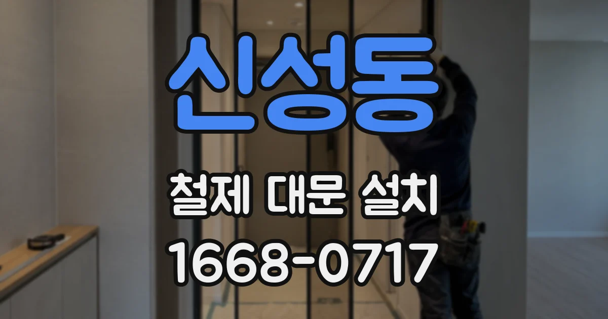 신성동 철제 대문 설치