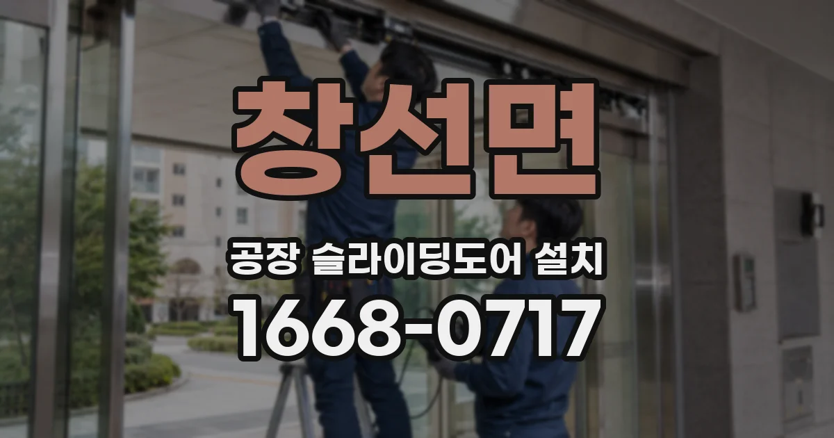 창선면 공장 슬라이딩도어 설치