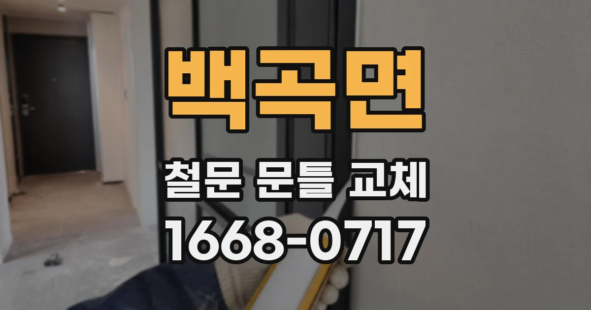 백곡면 철문 문틀 교체