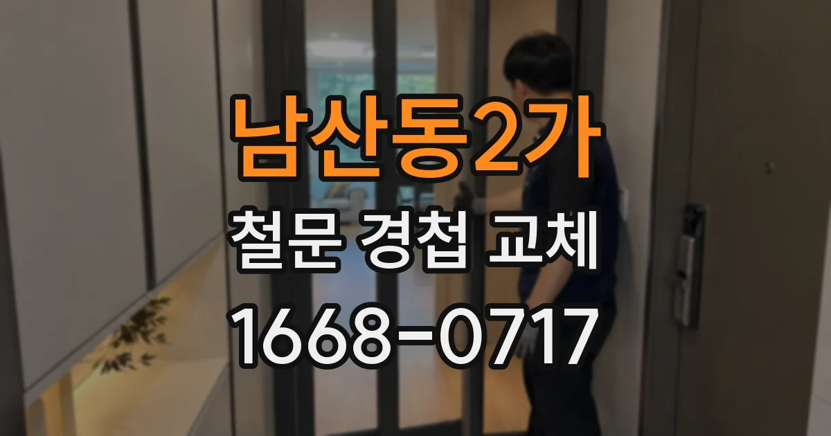 남산동2가 철문 경첩 교체