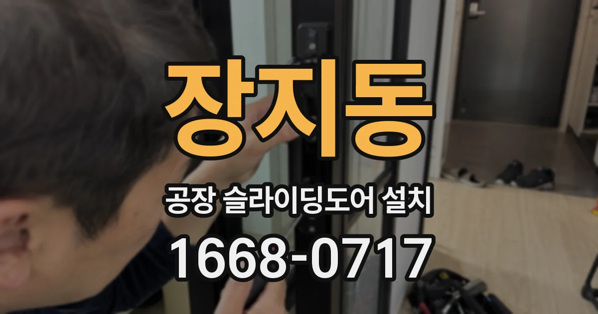 장지동 공장 슬라이딩도어 설치