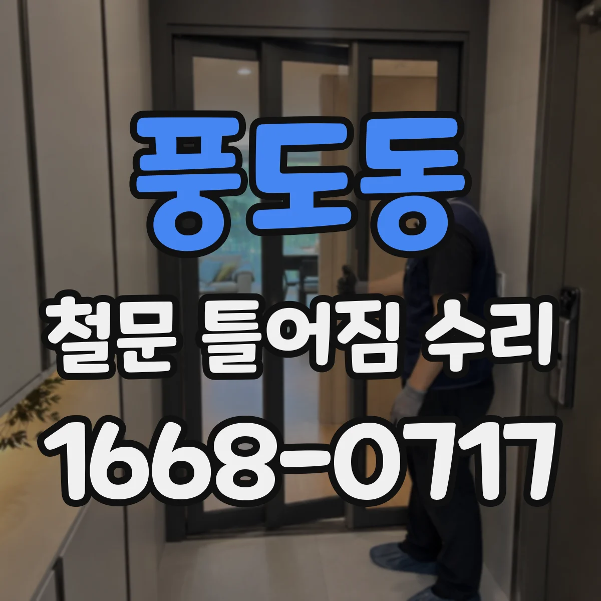 풍도동 철문 틀어짐 수리