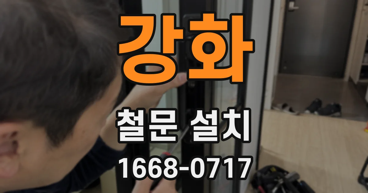 강화 철문 설치