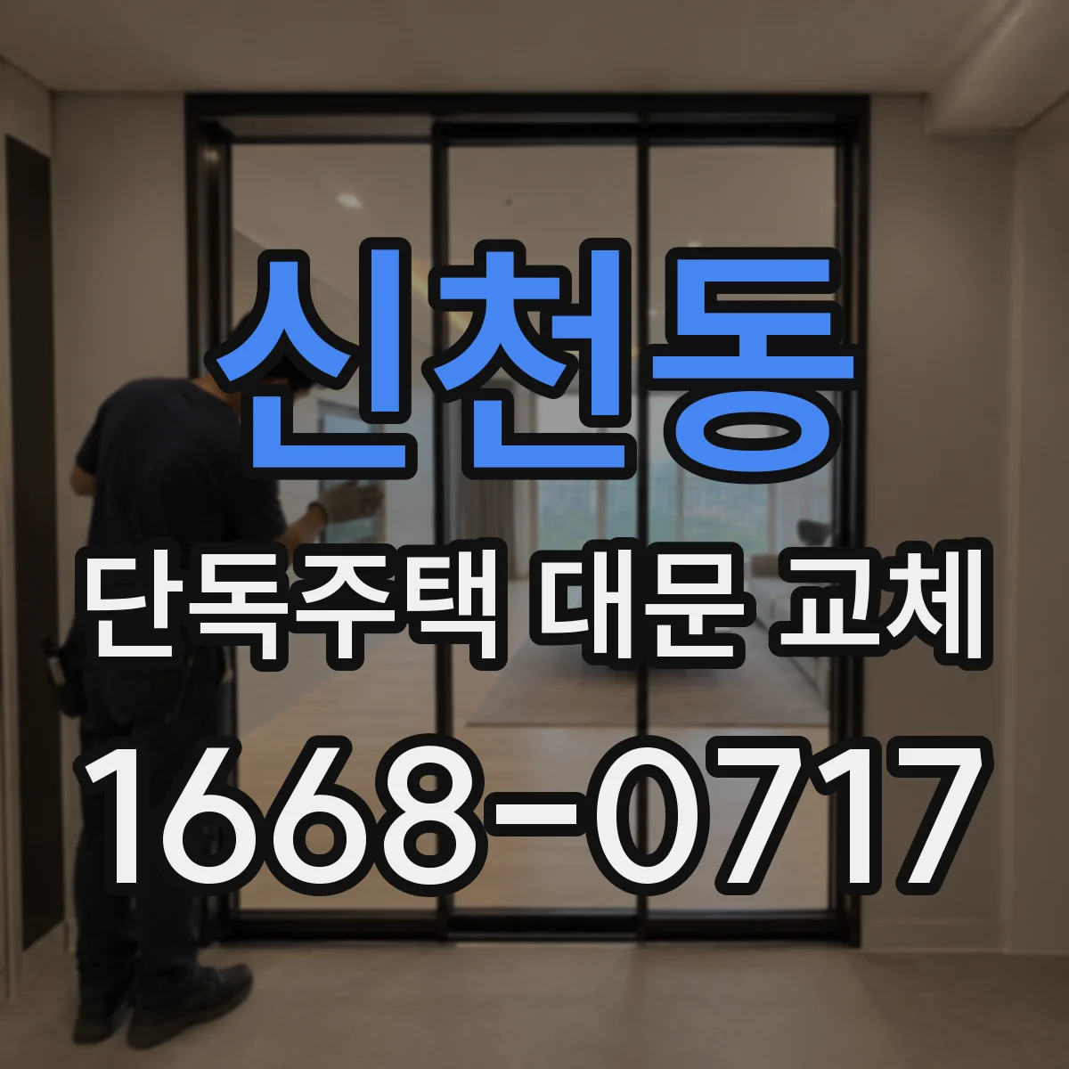 신천동 단독주택 대문 교체