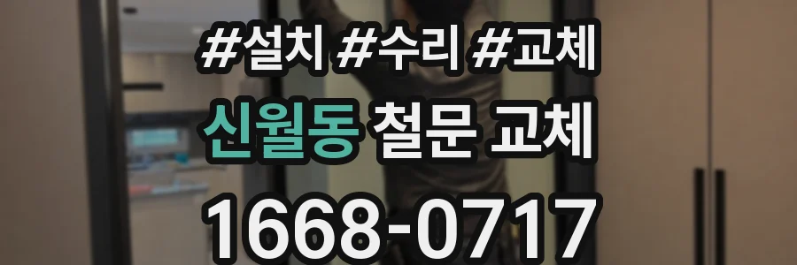 신월동 철문 교체