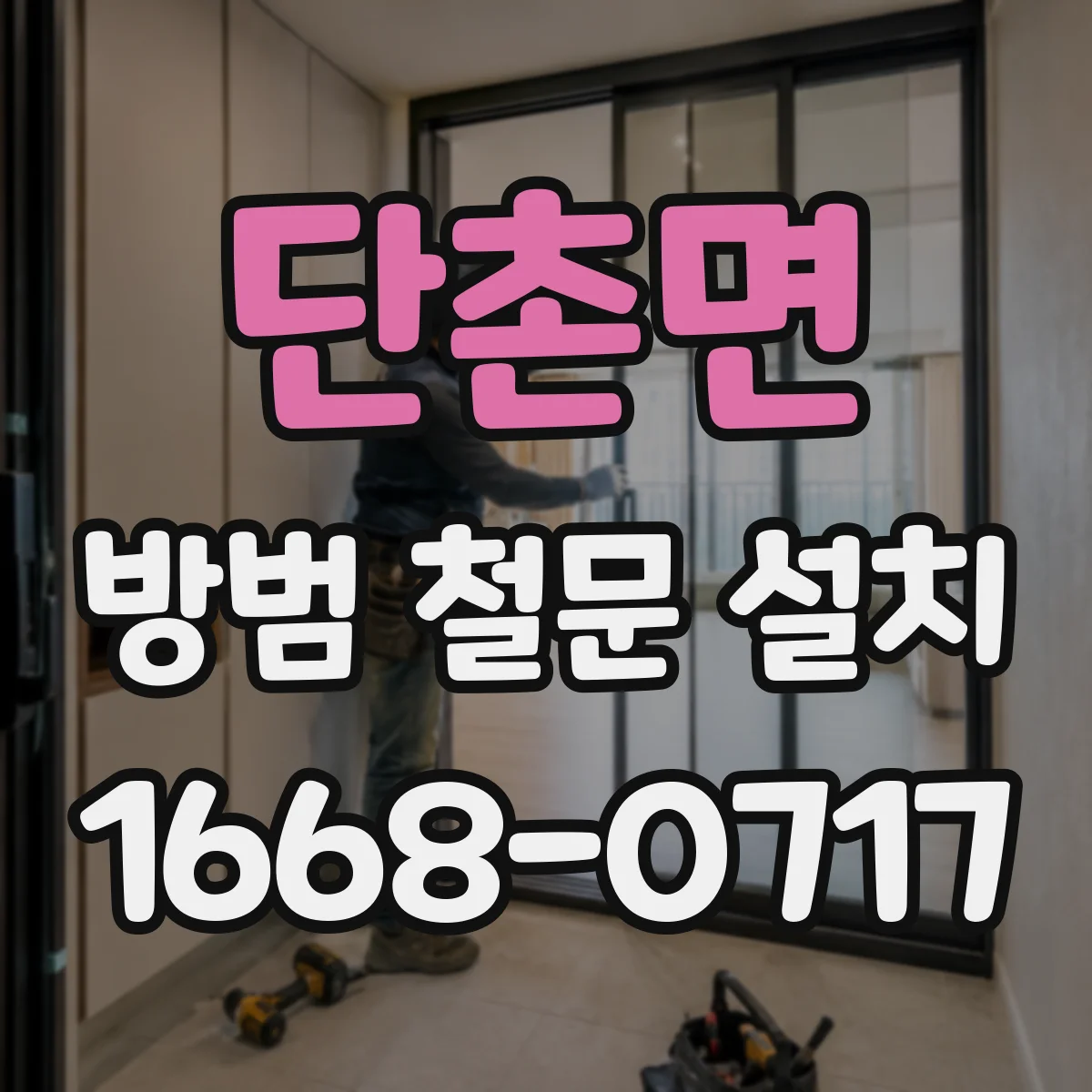 단촌면 방범 철문 설치