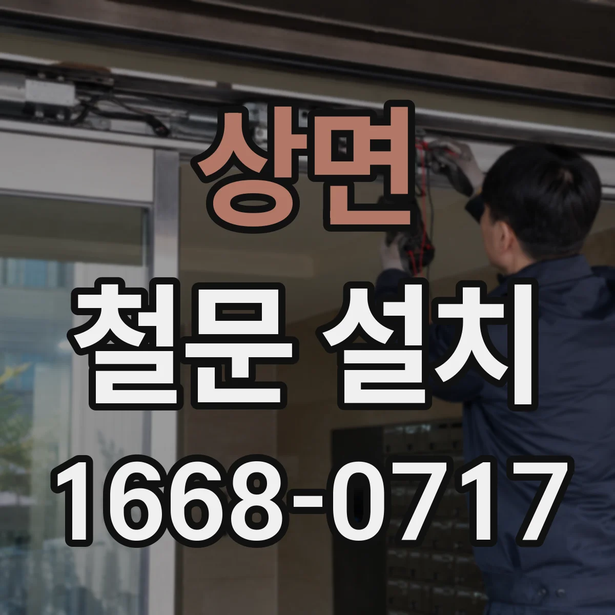 상면 철문 설치