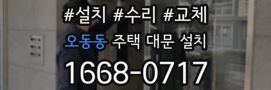 오동동 주택 대문 설치