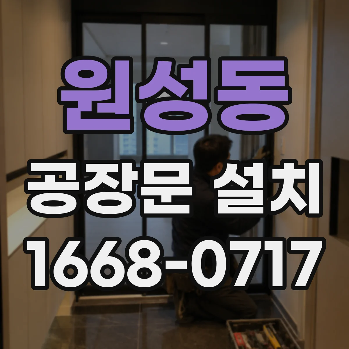 원성동 공장문 설치
