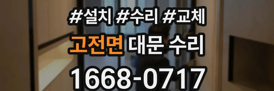 고전면 대문 수리