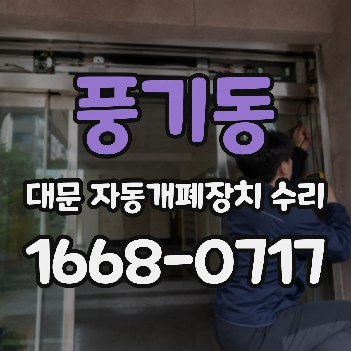 풍기동 대문 자동개폐장치 수리