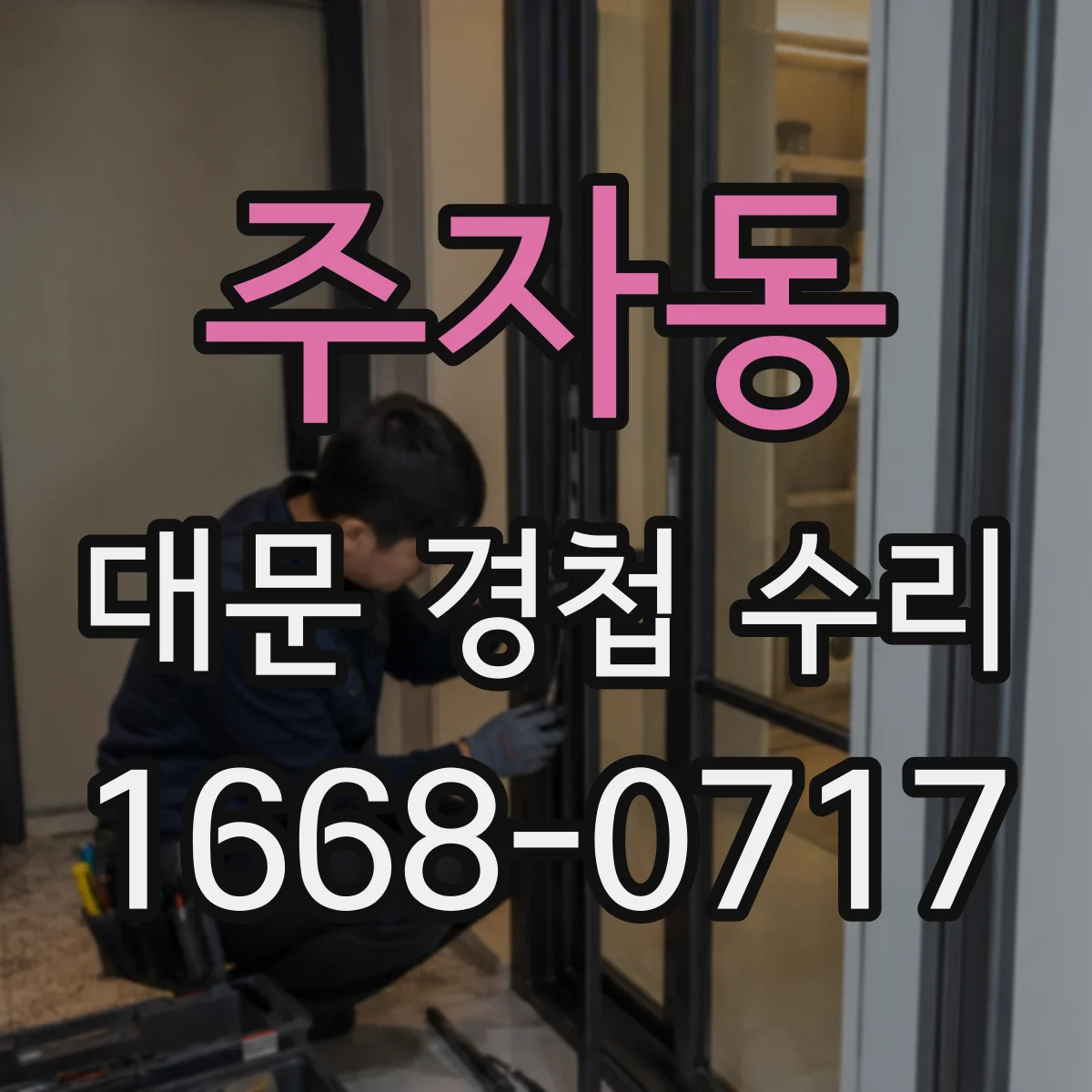 주자동 대문 경첩 수리