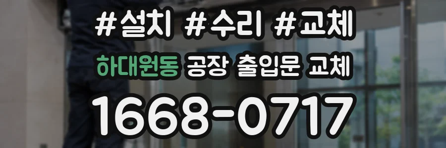 하대원동 공장 출입문 교체