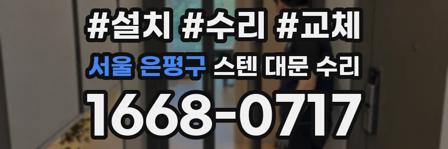 서울 은평구 스텐 대문 수리