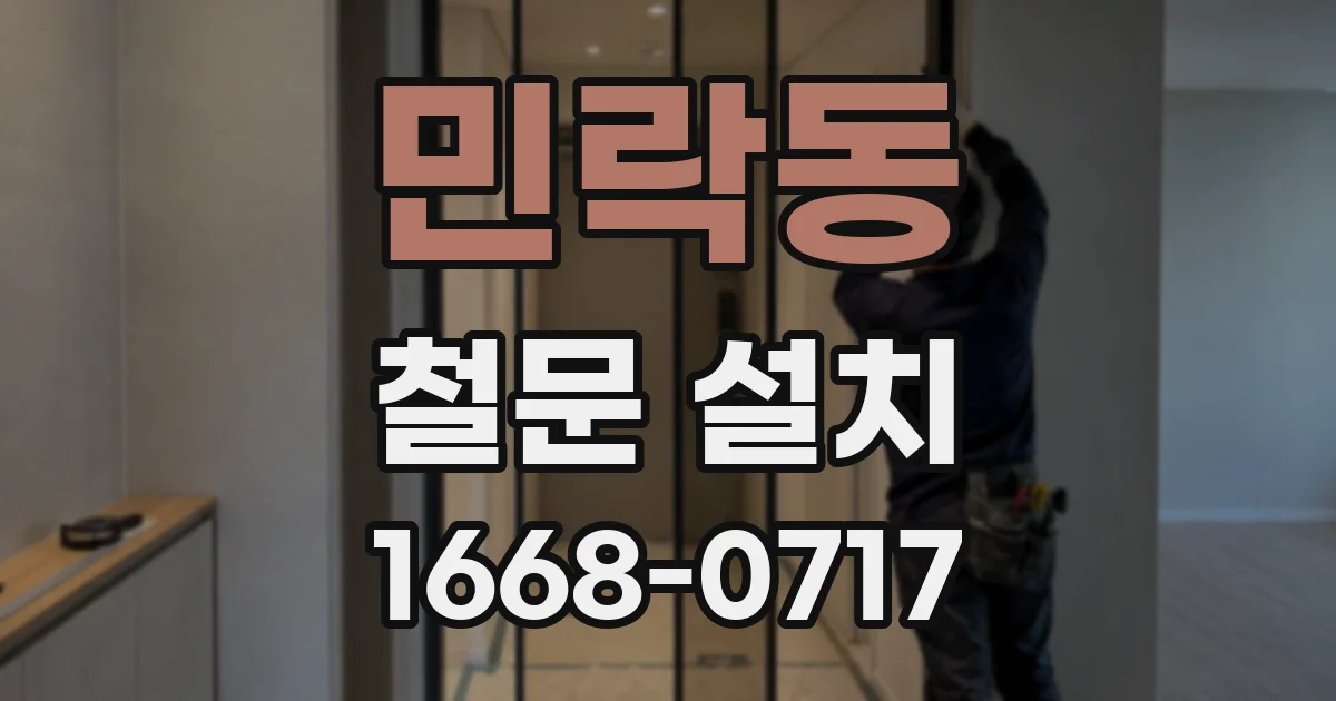 민락동 철문 설치