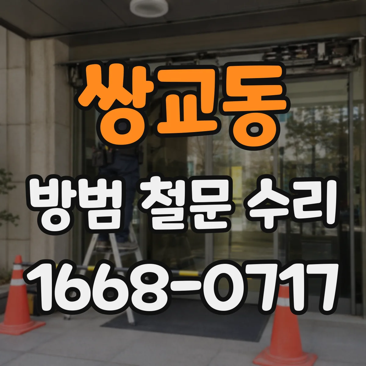 쌍교동 방범 철문 수리