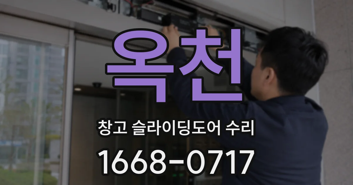 옥천 창고 슬라이딩도어 수리