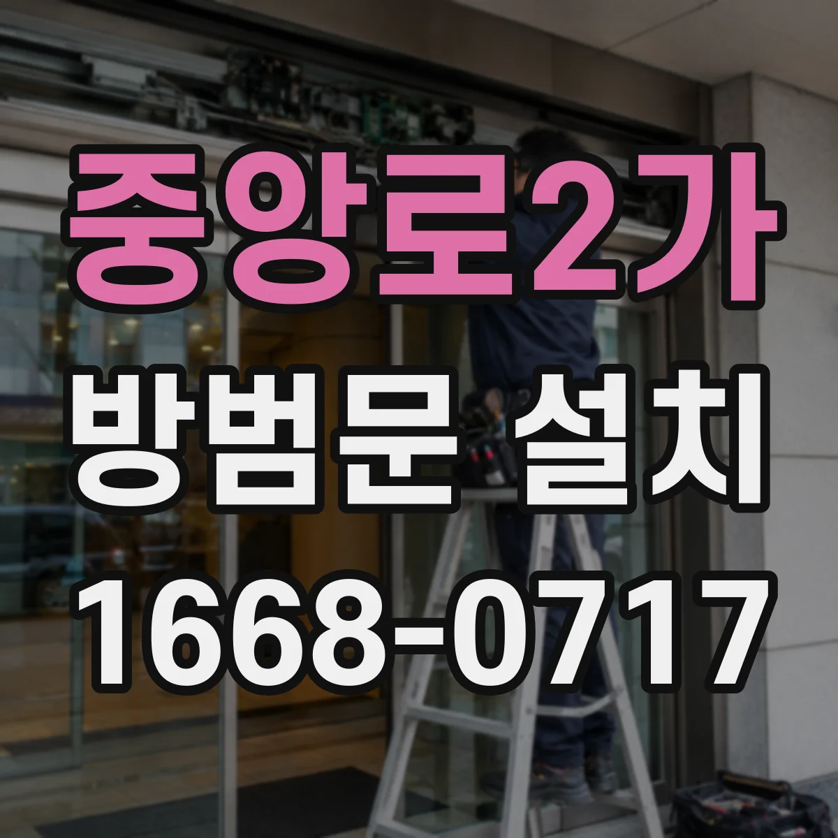 중앙로2가 방범문 설치