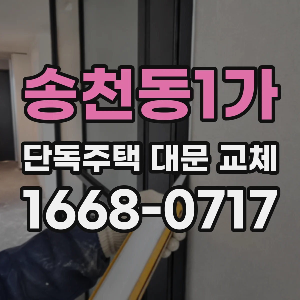 송천동1가 단독주택 대문 교체