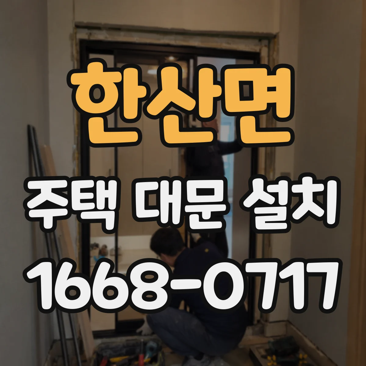 한산면 주택 대문 설치
