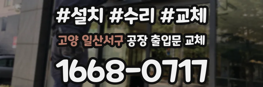 고양 일산서구 공장 출입문 교체