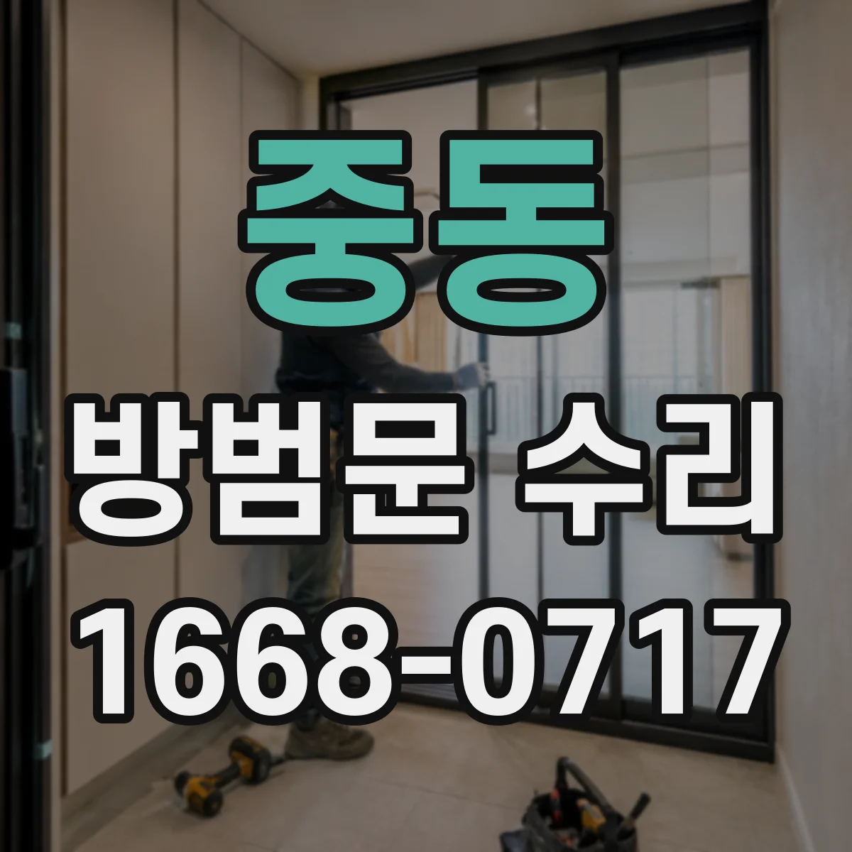 중동 방범문 수리