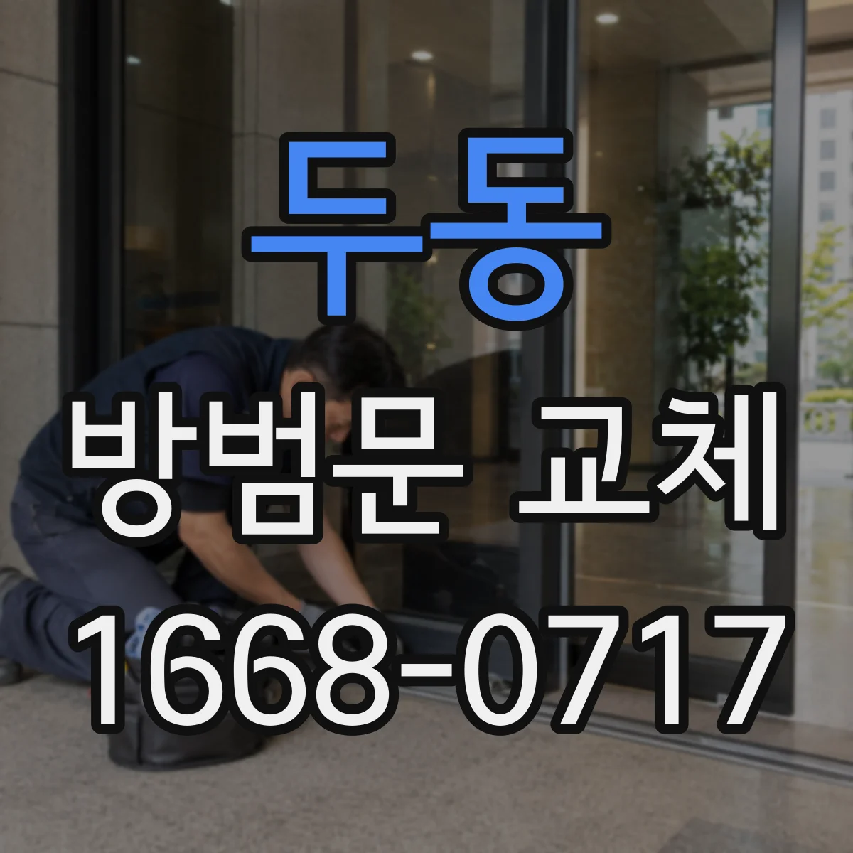 두동 방범문 교체