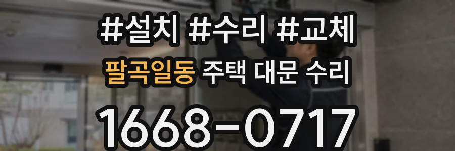 팔곡일동 주택 대문 수리
