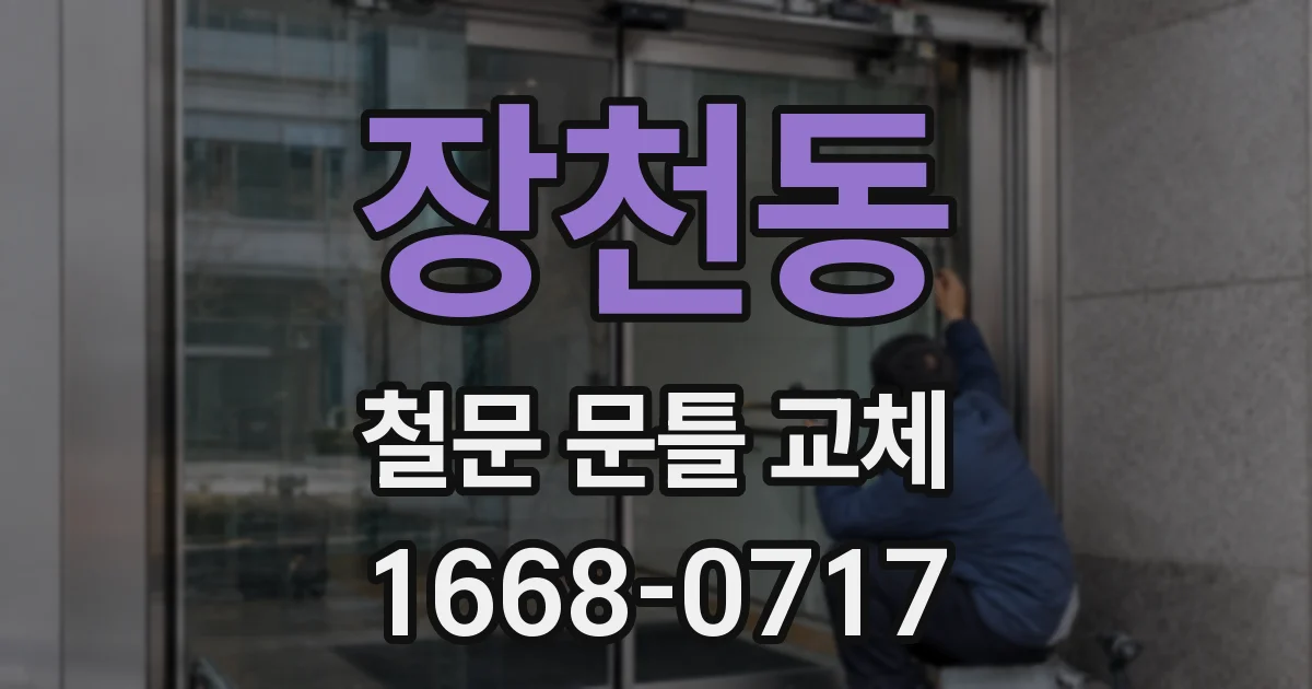 장천동 철문 문틀 교체