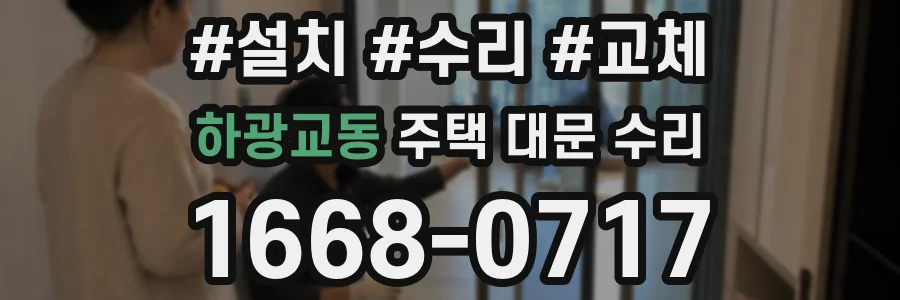 하광교동 주택 대문 수리