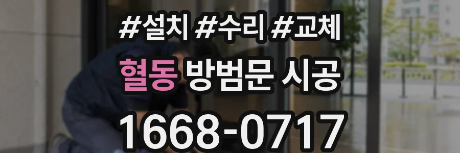 혈동 방범문 시공