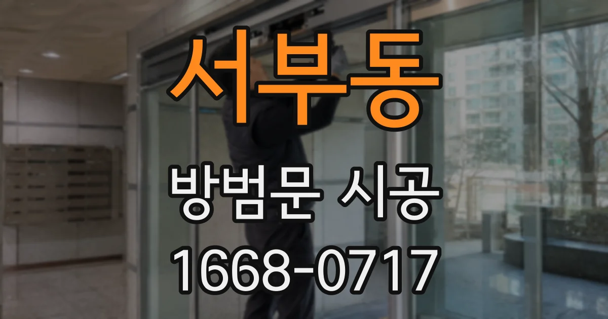 서부동 방범문 시공