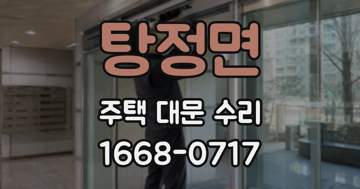 탕정면 주택 대문 수리