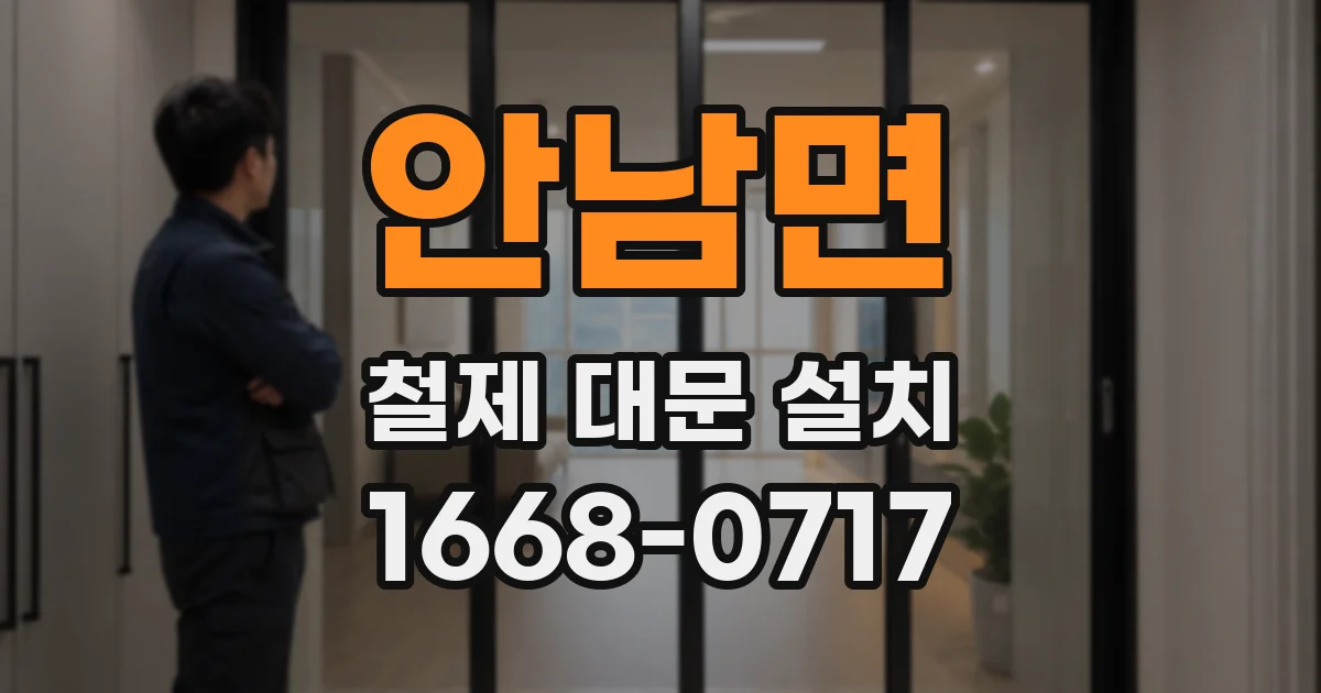 안남면 철제 대문 설치