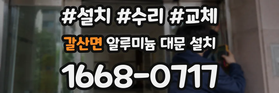 갈산면 알루미늄 대문 설치