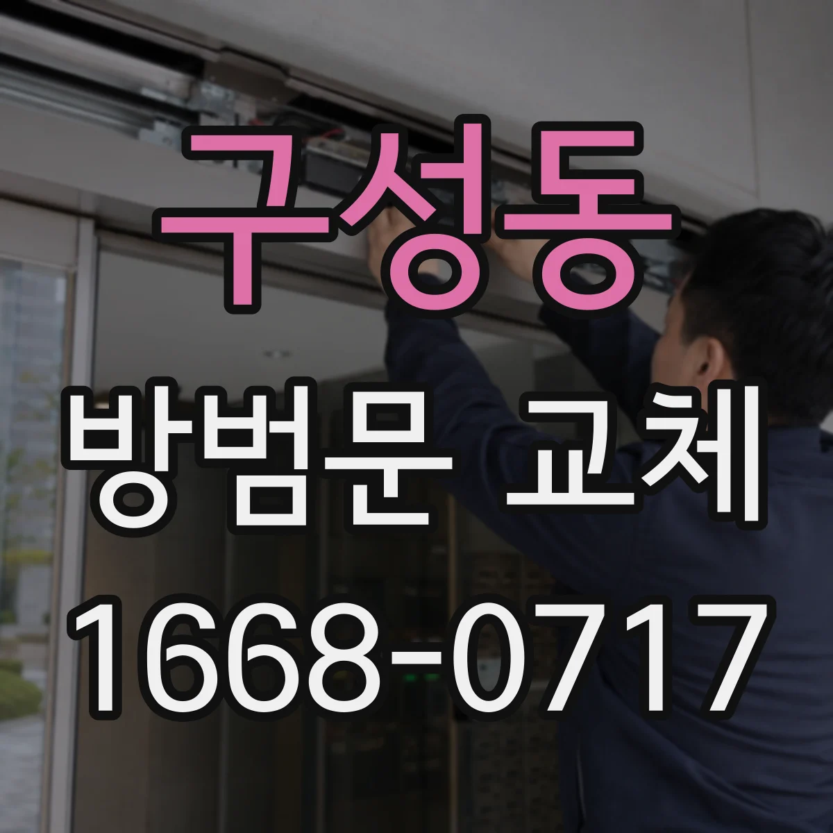 구성동 방범문 교체