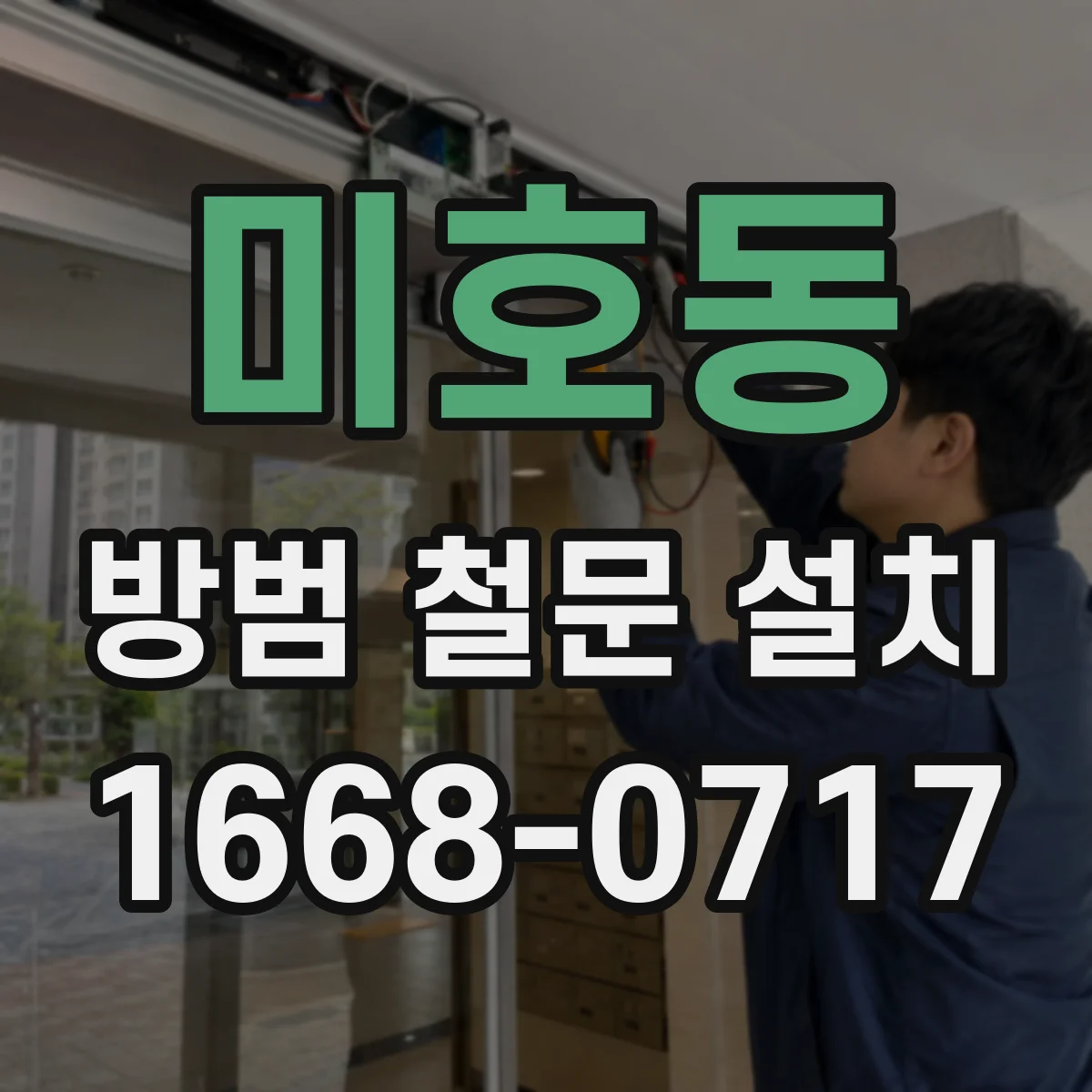 미호동 방범 철문 설치