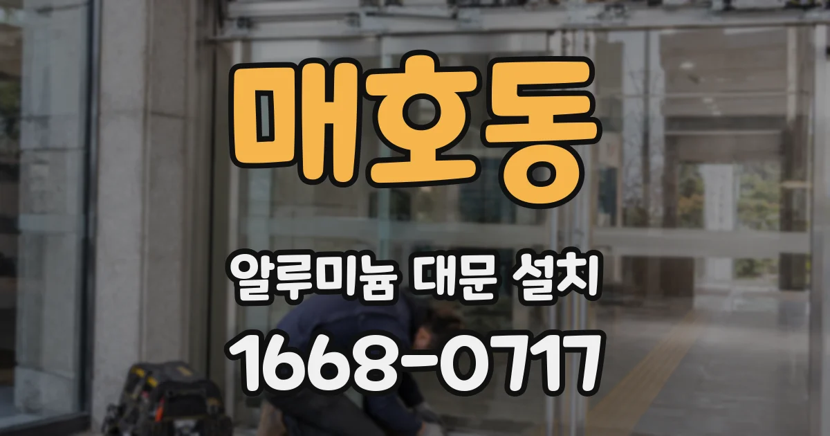 매호동 알루미늄 대문 설치