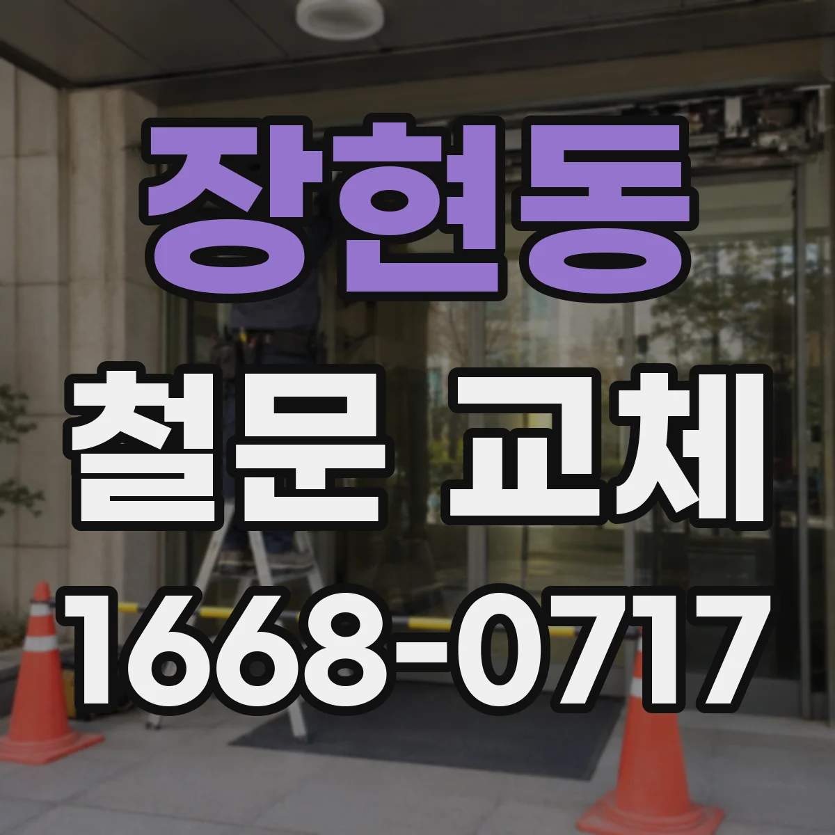 장현동 철문 교체