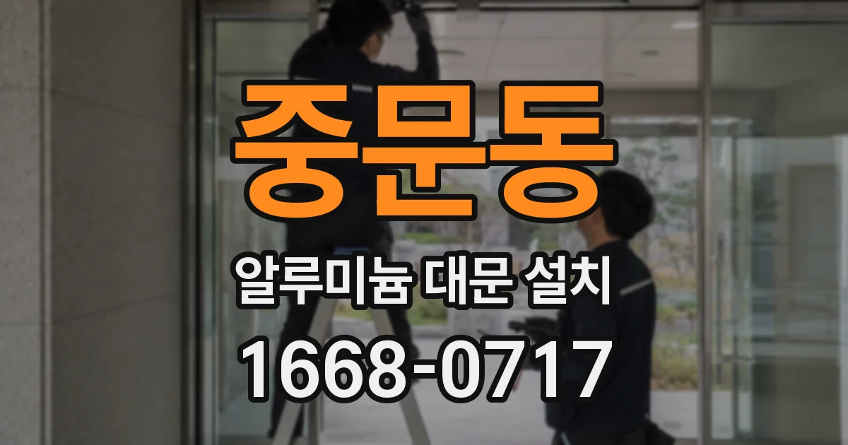 중문동 알루미늄 대문 설치
