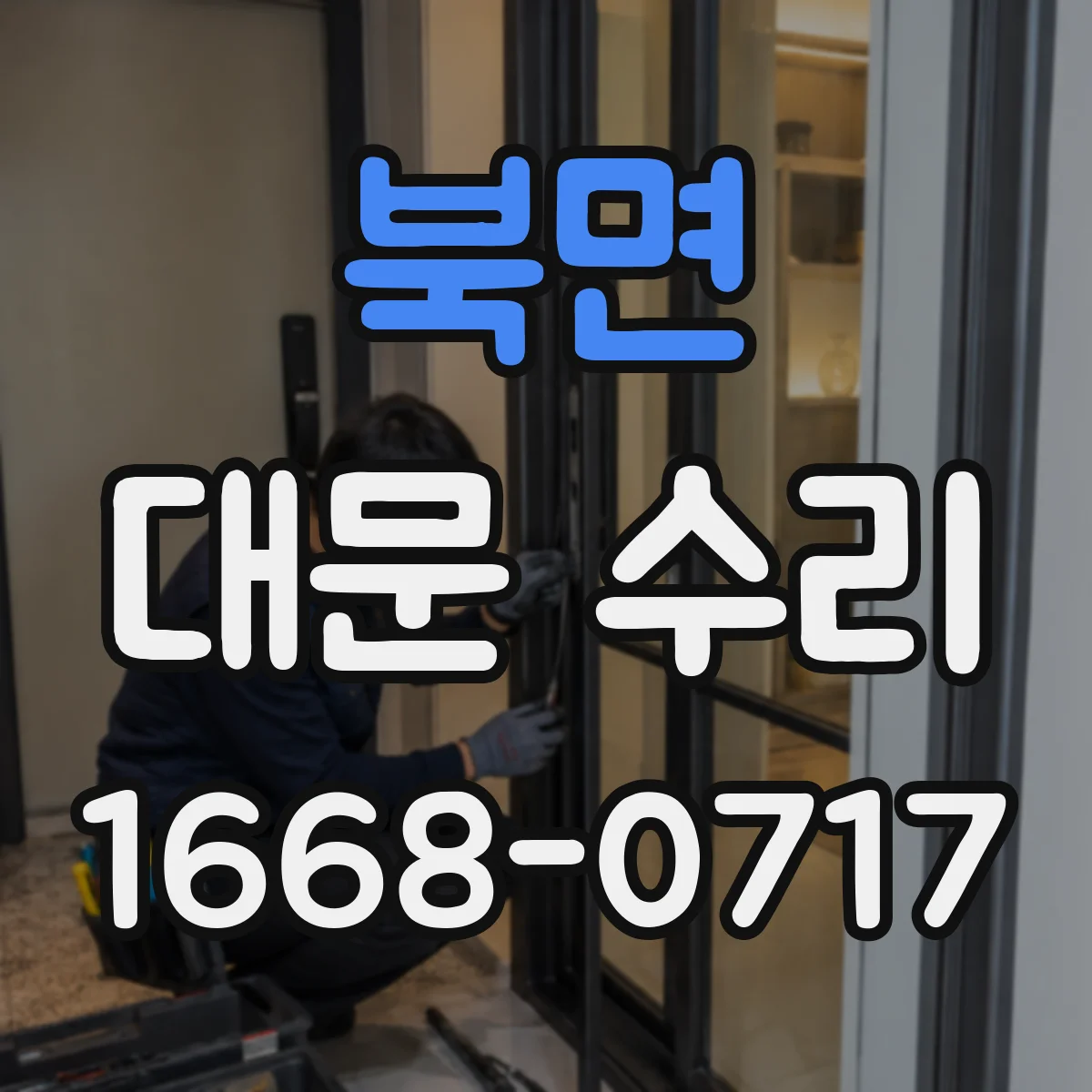북면 대문 수리