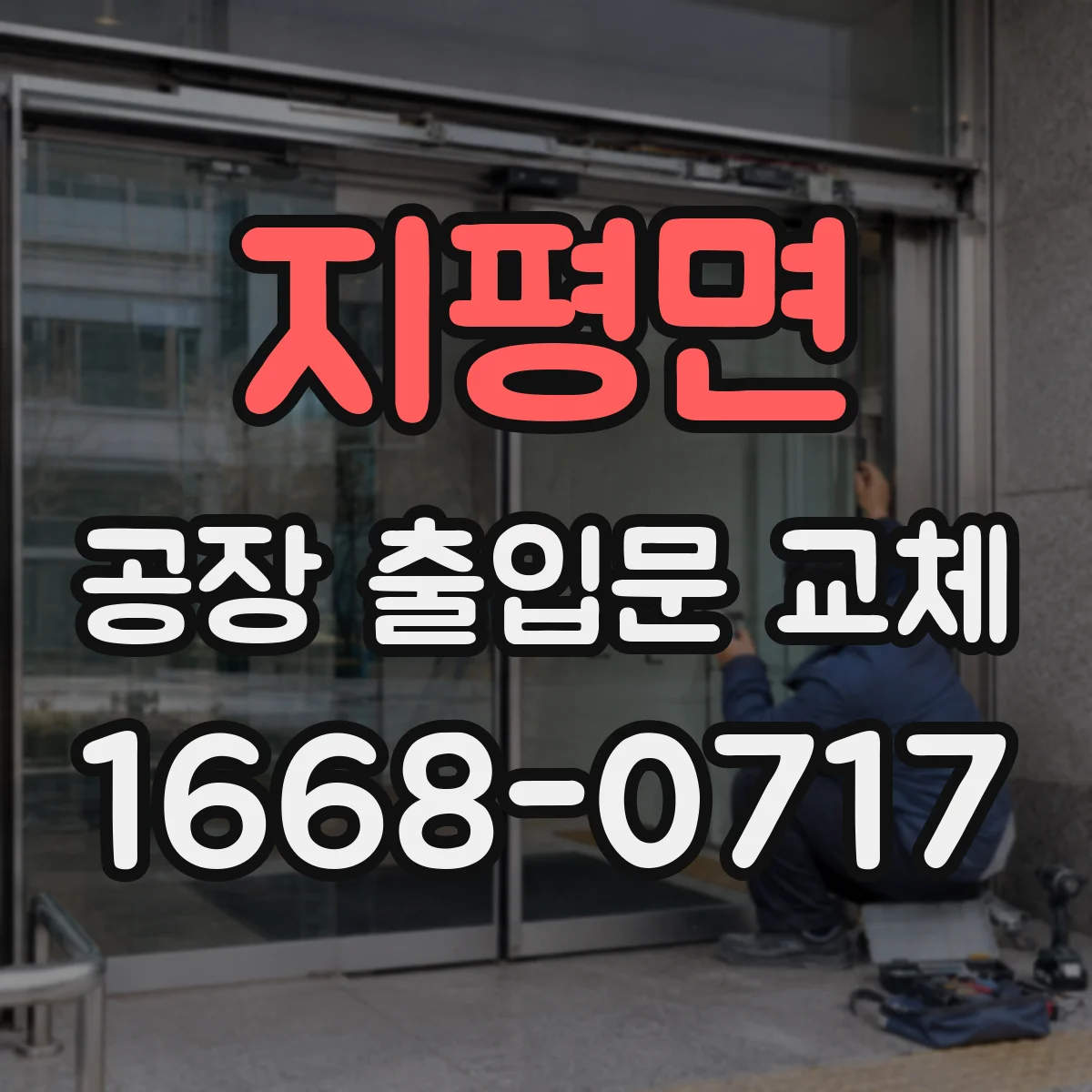 지평면 공장 출입문 교체