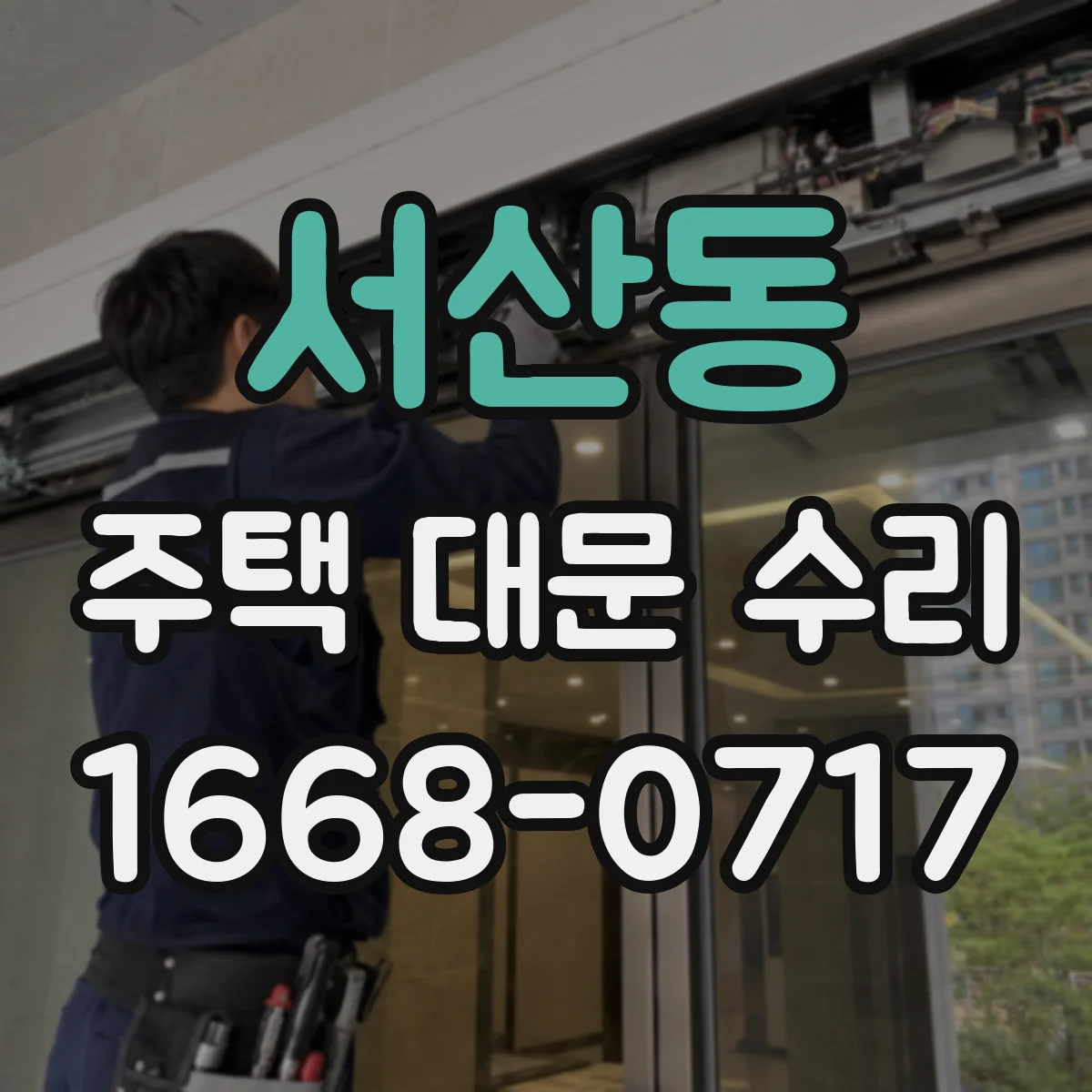 서산동 주택 대문 수리