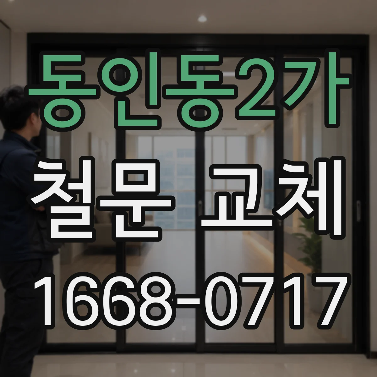 동인동2가 철문 교체