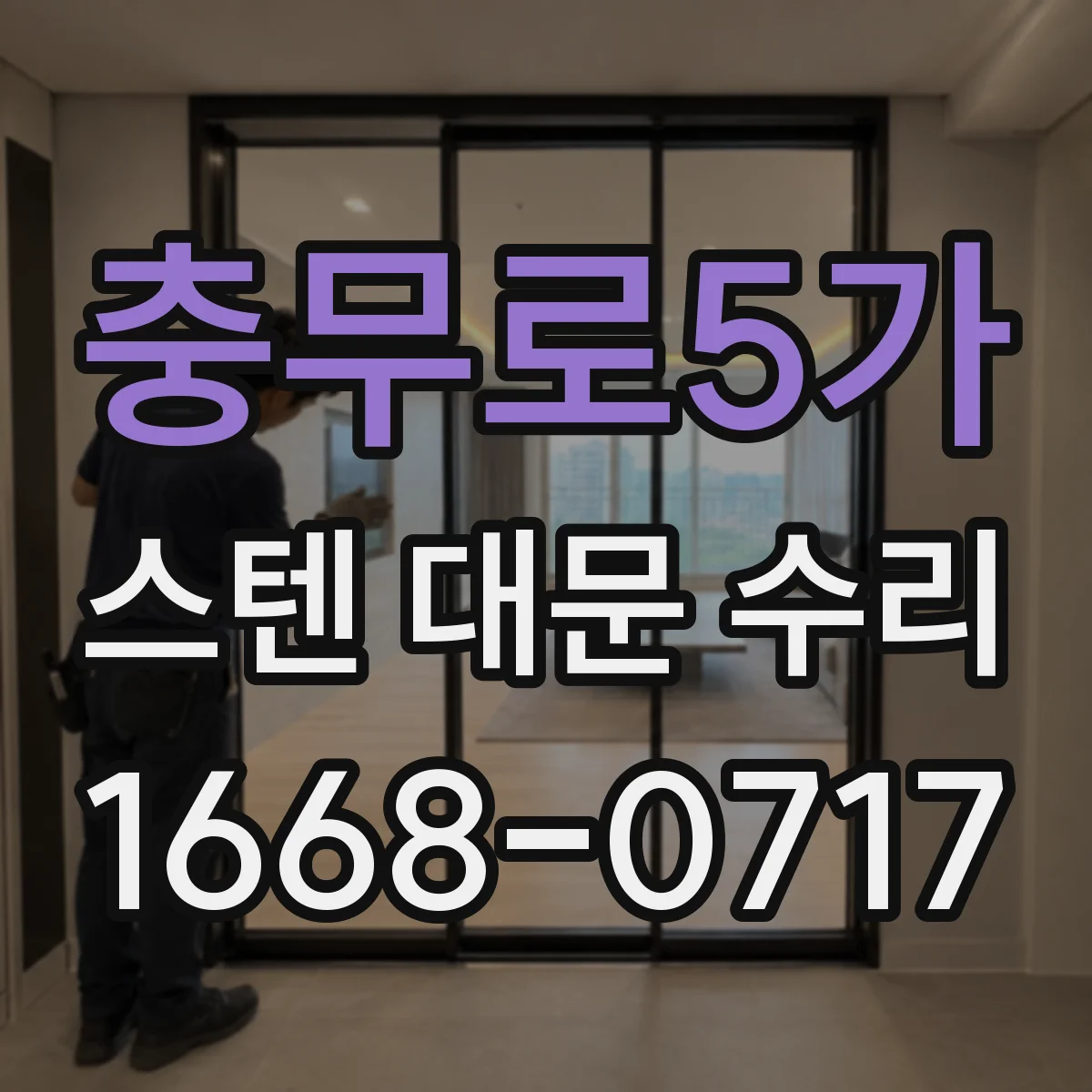 충무로5가 스텐 대문 수리
