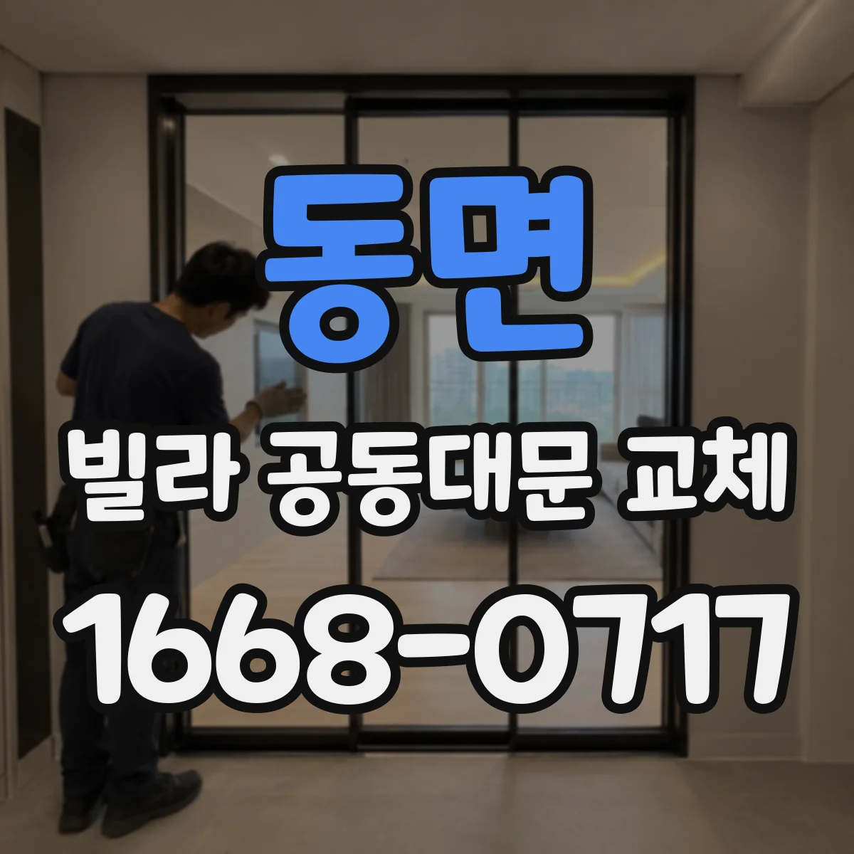 동면 빌라 공동대문 교체